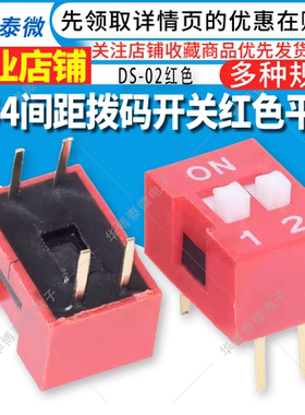 2档 两位拨码开关 DS-02 DIP4 SW2-2.54mm红色 双列直插 平拨开关