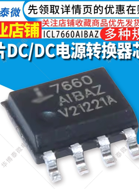 全新国产 ICL7660AIBAZ 丝印7660 AIBAZ 转换器和控制器电源芯片