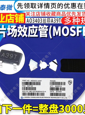 3K整盘 AO3403 SOT-23 丝印A39T A3开头 P沟道 贴片MOS场效应