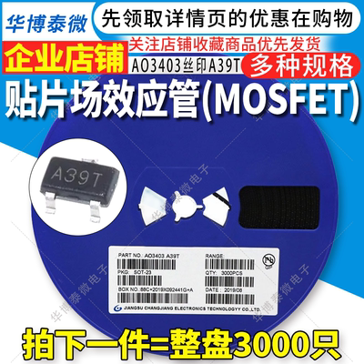 3K整盘 AO3403 SOT-23 丝印A39T A3开头 P沟道 贴片MOS场效应