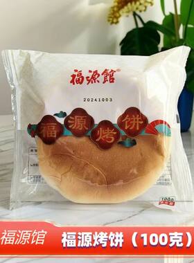 福源馆烤饼福源烤饼红烤大饼100g