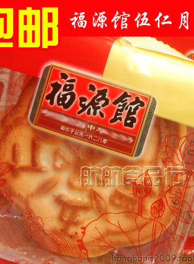 福源馆月饼中秋五仁玫瑰5个包邮