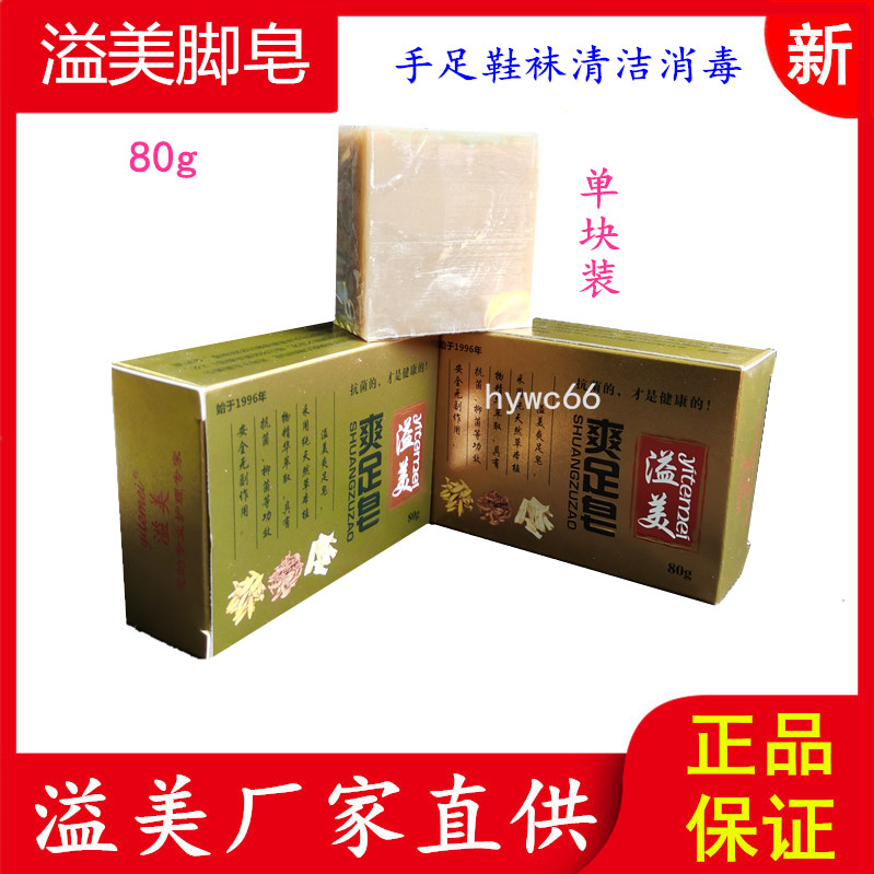 正品溢美爽足皂山东抗菌手足清洁