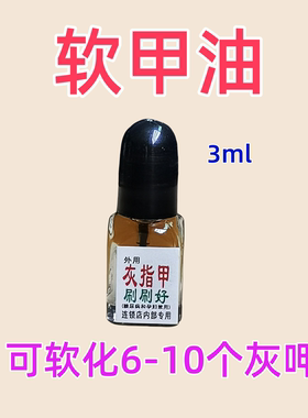 脱甲精油免封包功用如软甲膏用于坏甲软化去除配溢美抗菌液软膏佳