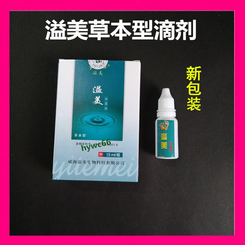 【溢美官方旗舰店】草本型滴液指甲专用增厚白甲变色搭配软膏更佳