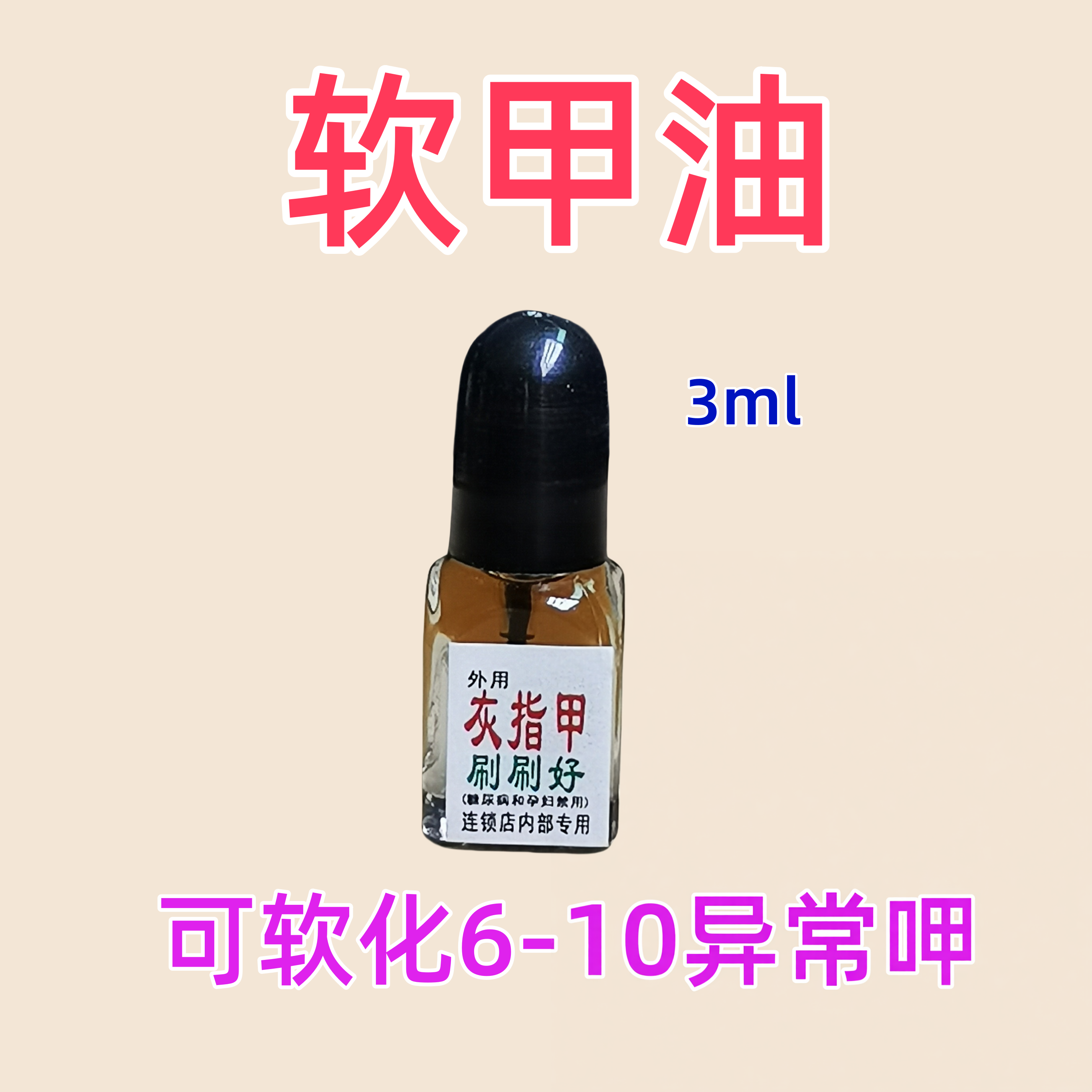 脱甲精油免封包功用如软甲膏用于异常甲软化脱配溢美浓缩液软膏佳