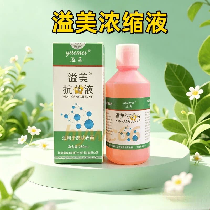 溢美抗菌液浓缩液手足抑菌泡脚液