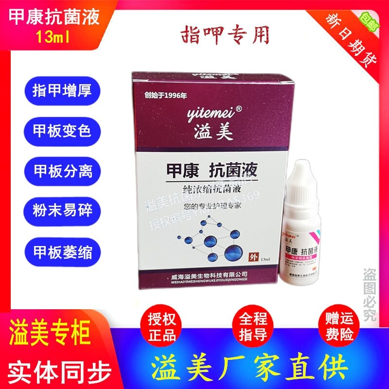 正品溢美甲康抗菌液纯浓缩滴液配高浓缩抗菌液软膏更佳异常甲专用