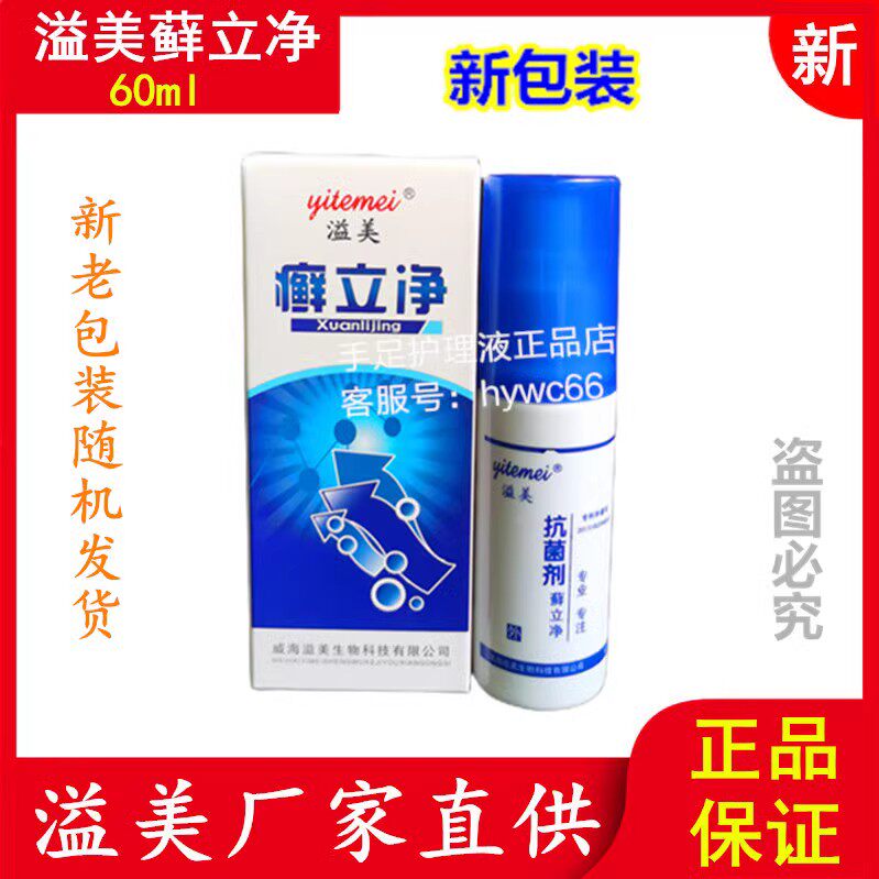 溢美抗菌液鲜立净喷剂皮肤痒干手足痒配溢美抑菌软膏更佳正品包邮