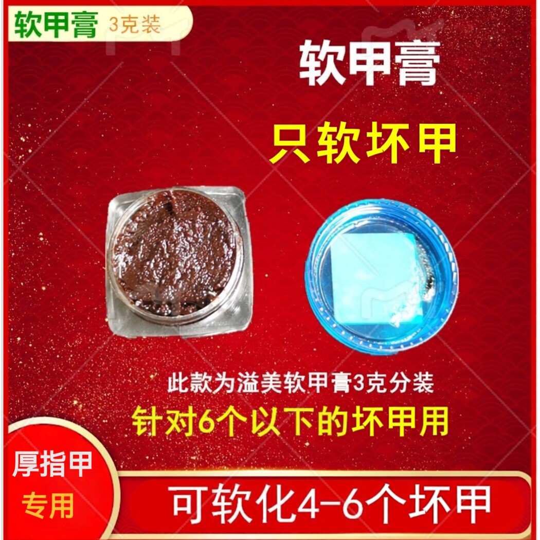 溢美软甲膏3克无痛脱甲灰呷搭溢抗菌液益美抑菌软膏佳正品包邮