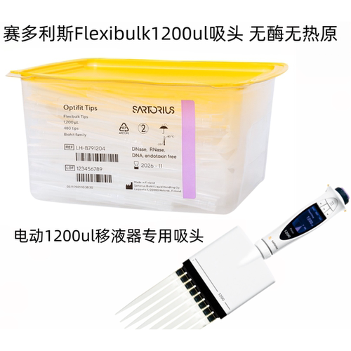 赛多利斯Flexibulk1200ul吸头