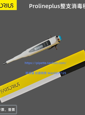 赛多利斯移液器 ProlinePlus 全消毒单道移液枪 加样枪  规格全