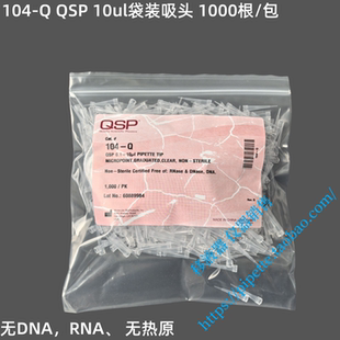 QSP吸头管嘴 10ul枪头 1000根/包 货号104-Q 无DNA、RNA 无热原