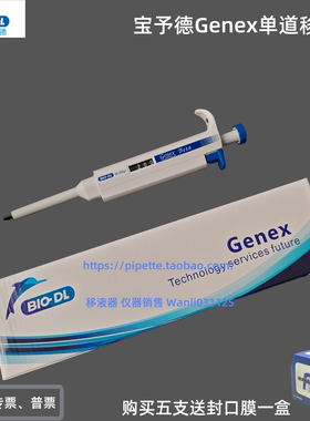 BIO-DL宝予德单道移液器 Genex beta手动单道可调移液枪 加样枪