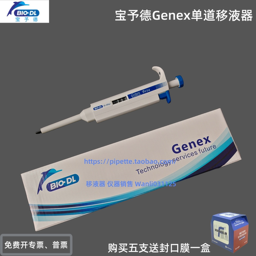 BIO-DL宝予德Genex单道移液器