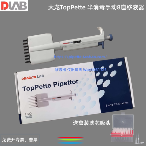 DragonLAB大龙移液器八道移液器