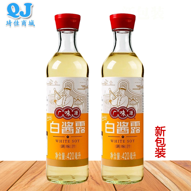 2瓶装广味源白酱露420ml*2调味汁滋味鲜美咸味极鲜无色白酱油调料