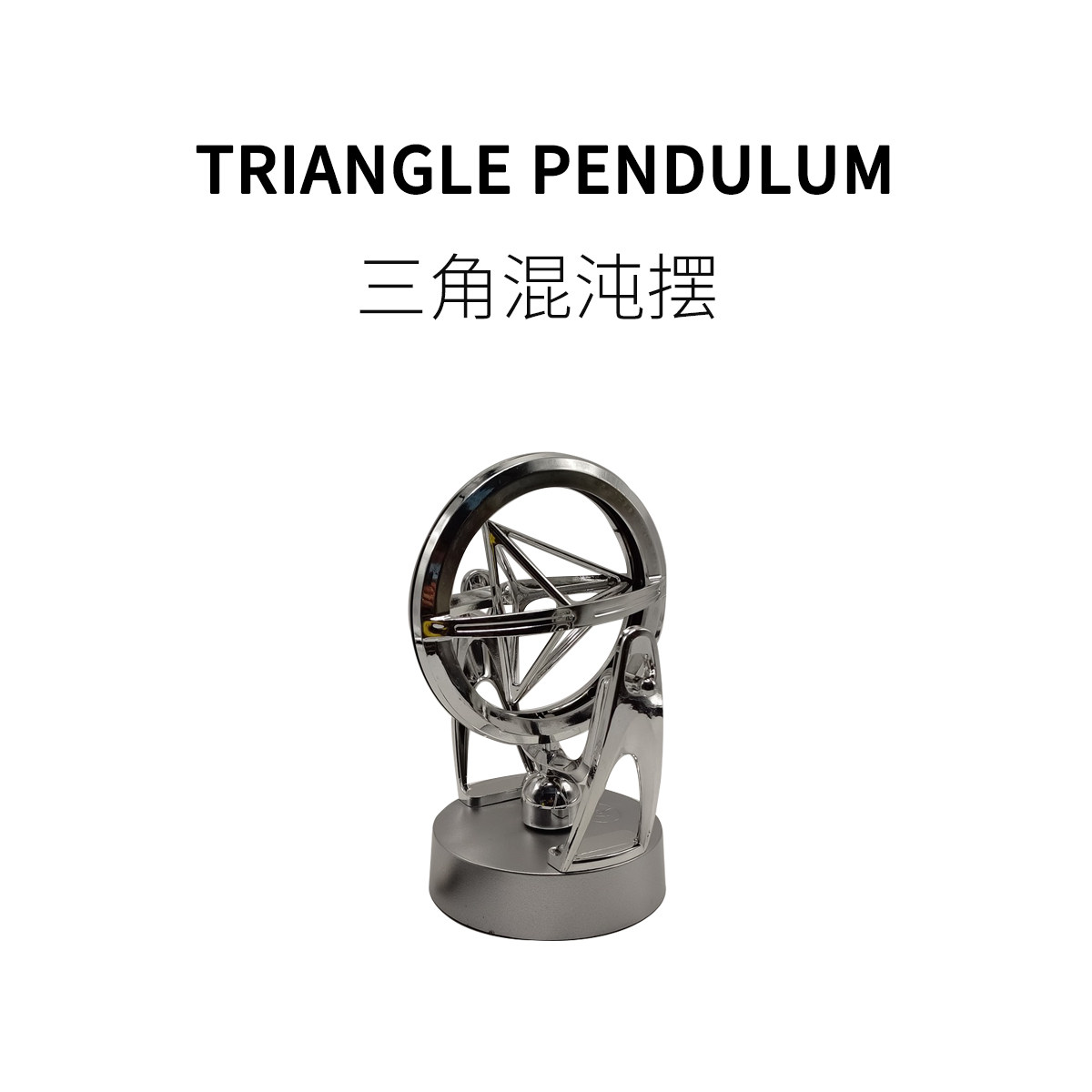 FUN HO /三角混沌摆磁力永动仪桌面趣味解压摆件打发时间创意玩具
