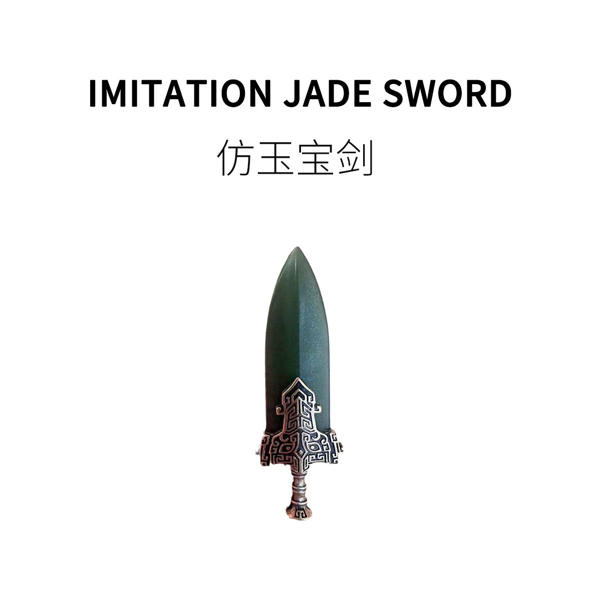 FUN HO /仿玉宝剑超迷你玩具可盘解压把玩创意物件小巧精致铜制