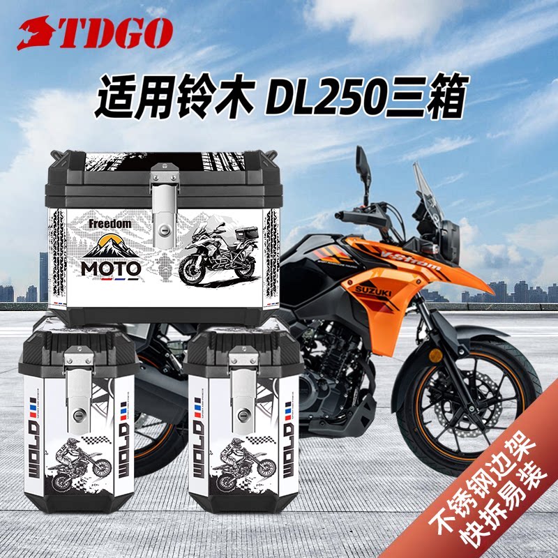 适用于铃木dl250摩托车三箱gw250非铝合金边箱尾箱DL150后备箱