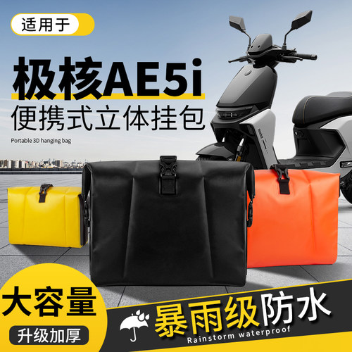 适用于极核AE5i电动车挂包AE5置物兜防水储物收纳包ZEEHO挂物配件