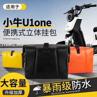 适用于小牛U1one挂包新国标电动车收纳前置物包后置储物包挂物包