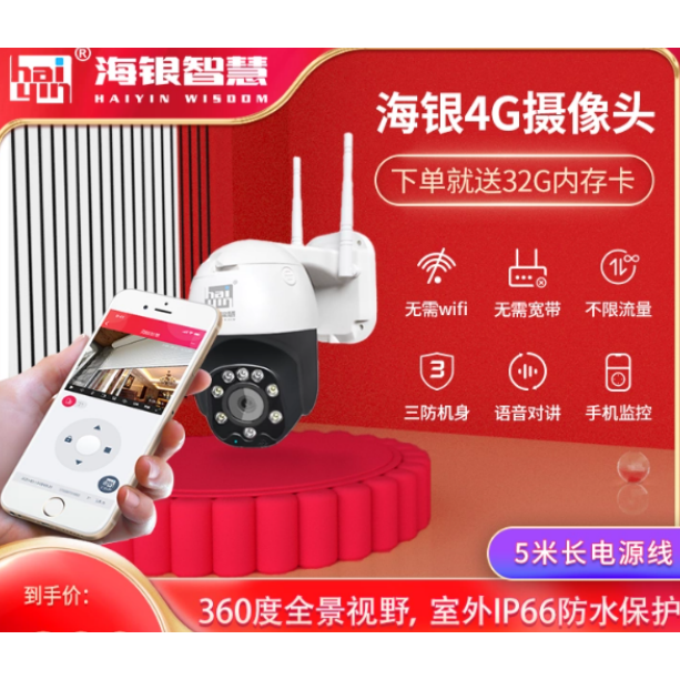 海银智慧4G室外360°摄像头
