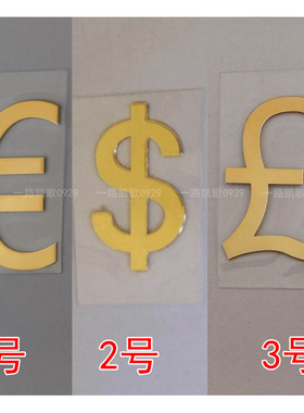 金钱符号$S￥马上有钱电脑车贴铜片铜质金属贴手机金属贴纸通用