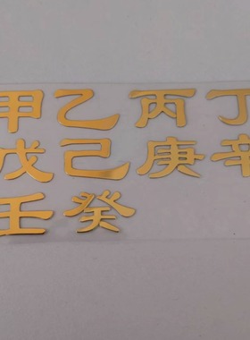 十天干甲乙丙丁戊己庚辛壬癸手机背面后壳聚财金属贴华为OPPO通用