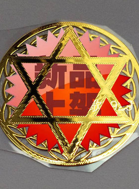 六芒星花朵金属贴 手机金属贴 金字塔材料铜质金属贴手机金属贴纸