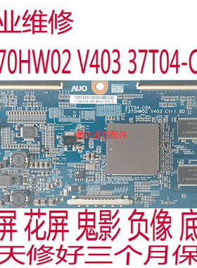 急速维修 T370HW02 V403 37T04-C0A 当天修好发回 同故障保修90天