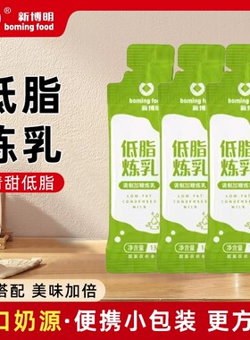 【低脂配方】新博明低脂炼乳小包装自制炼奶蛋挞液咖啡甜品奶茶用