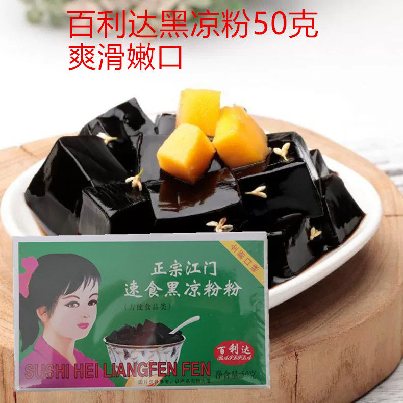 百利达黑凉粉50g盒装 烧仙草原料自制果冻DIY商用奶茶店批发便宜
