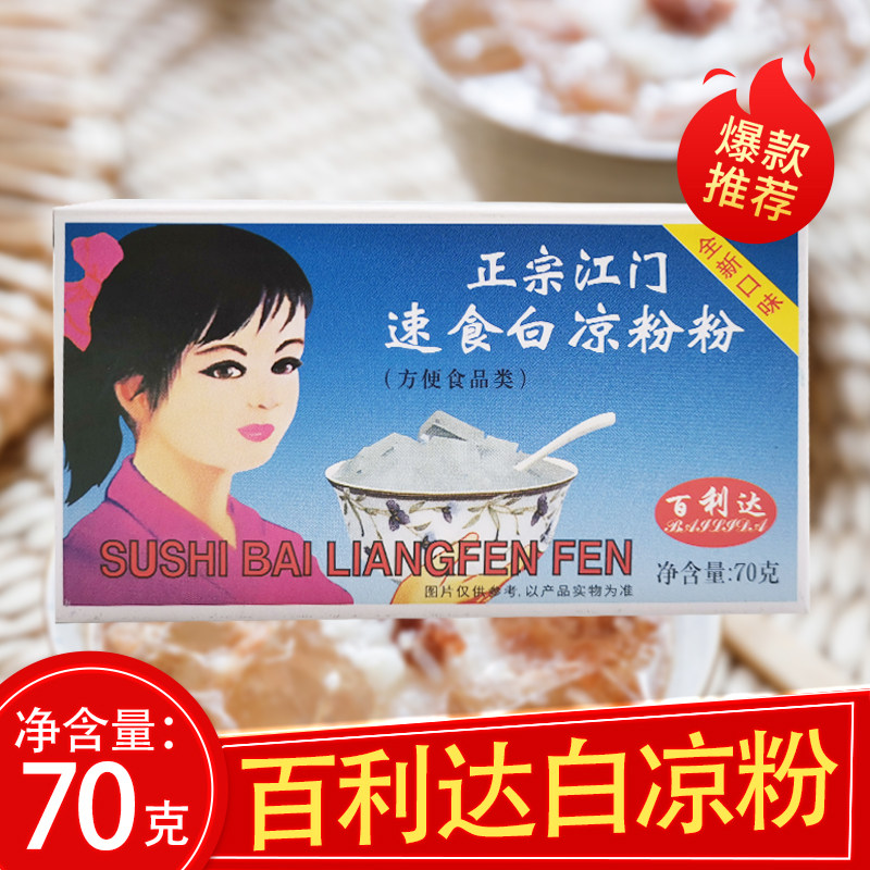 百利达白凉粉布丁家用食用冰粉魔芋粉凉粉专用粉儿奶茶冻透明果冻