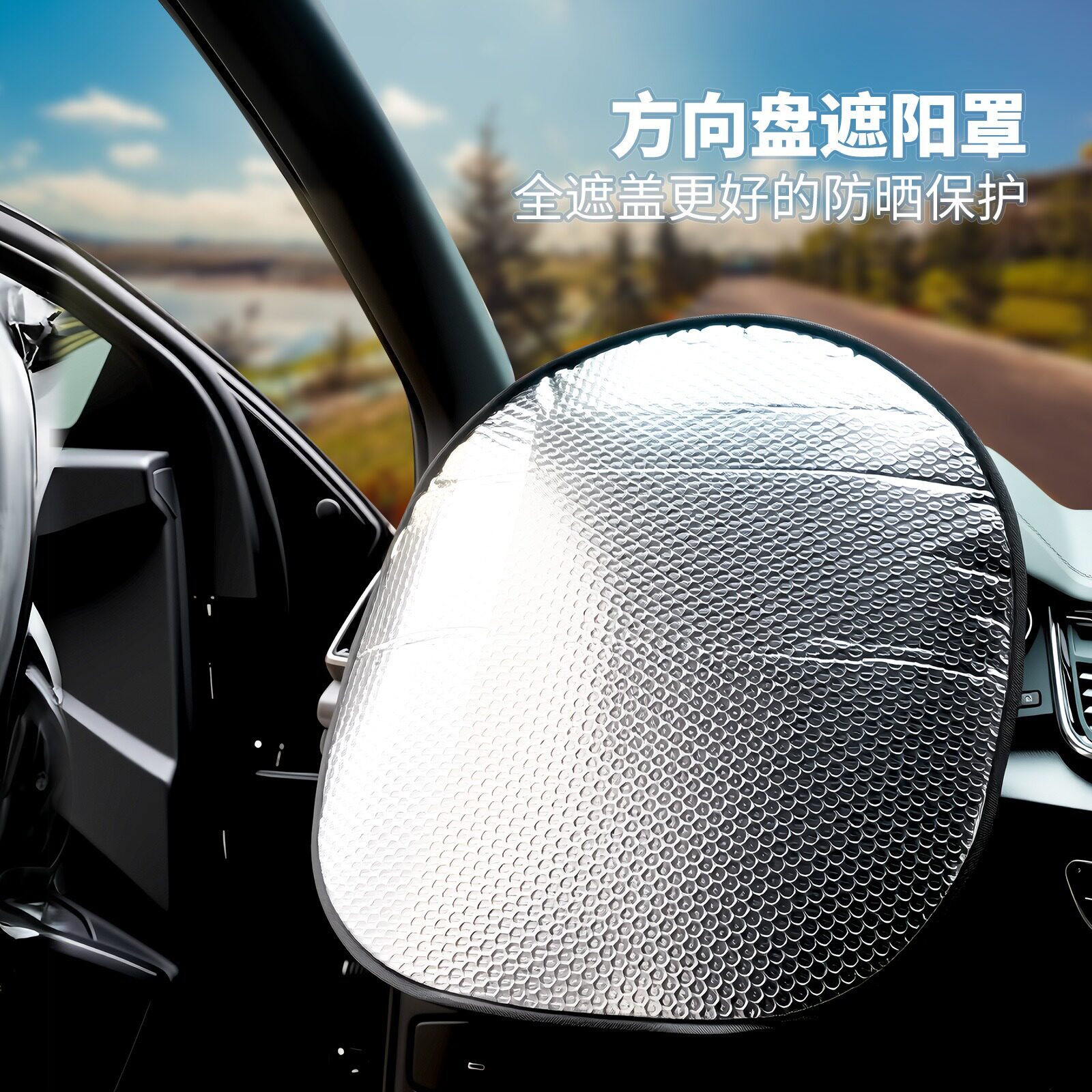 汽车方向盘遮阳套可折叠防晒套