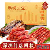 悦观潮深圳手信鹏城三宝腊味礼盒1050g广式 腊肠肉伴手礼广东特产
