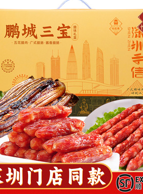 悦观潮深圳手信鹏城三宝腊味礼盒1050g广式腊肠肉伴手礼广东特产