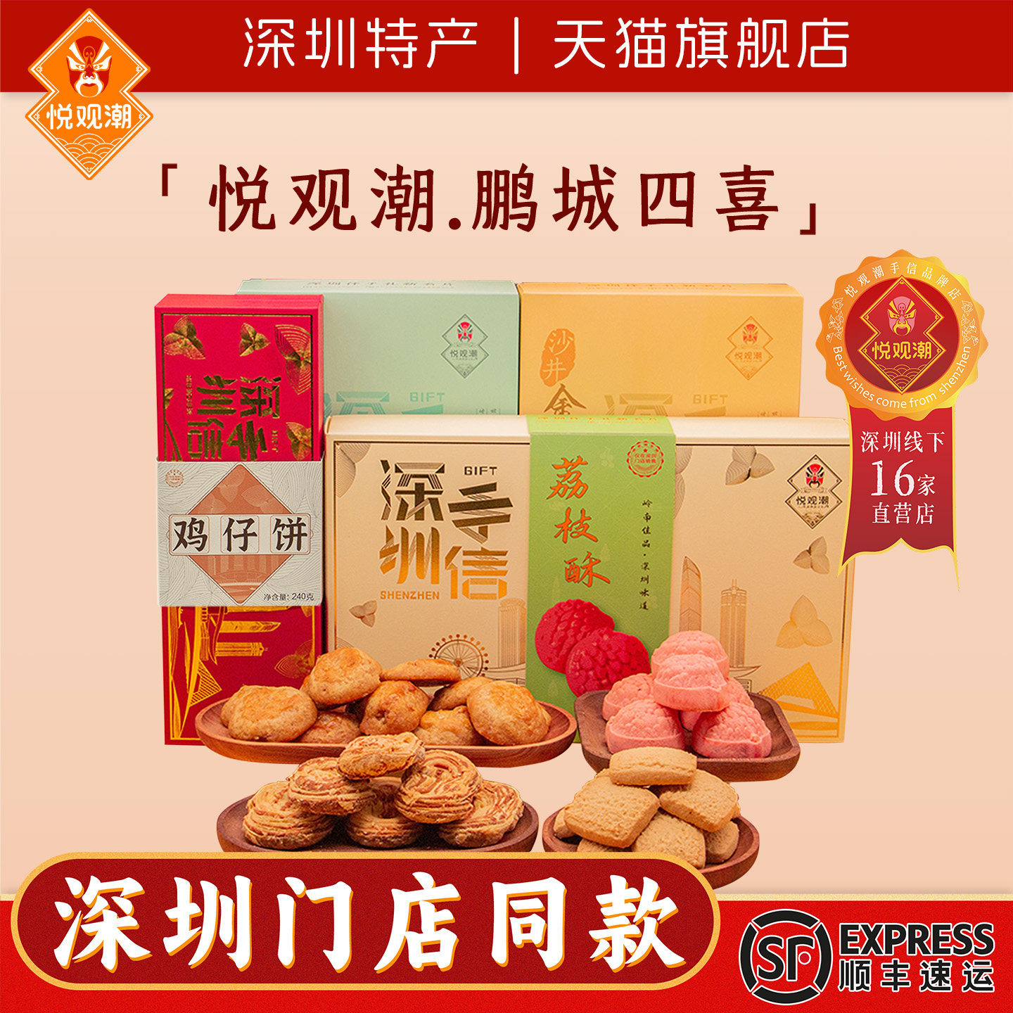 悦观潮深圳手信鹏城四喜礼盒送礼特产手工制糕点酥饼特产伴手礼