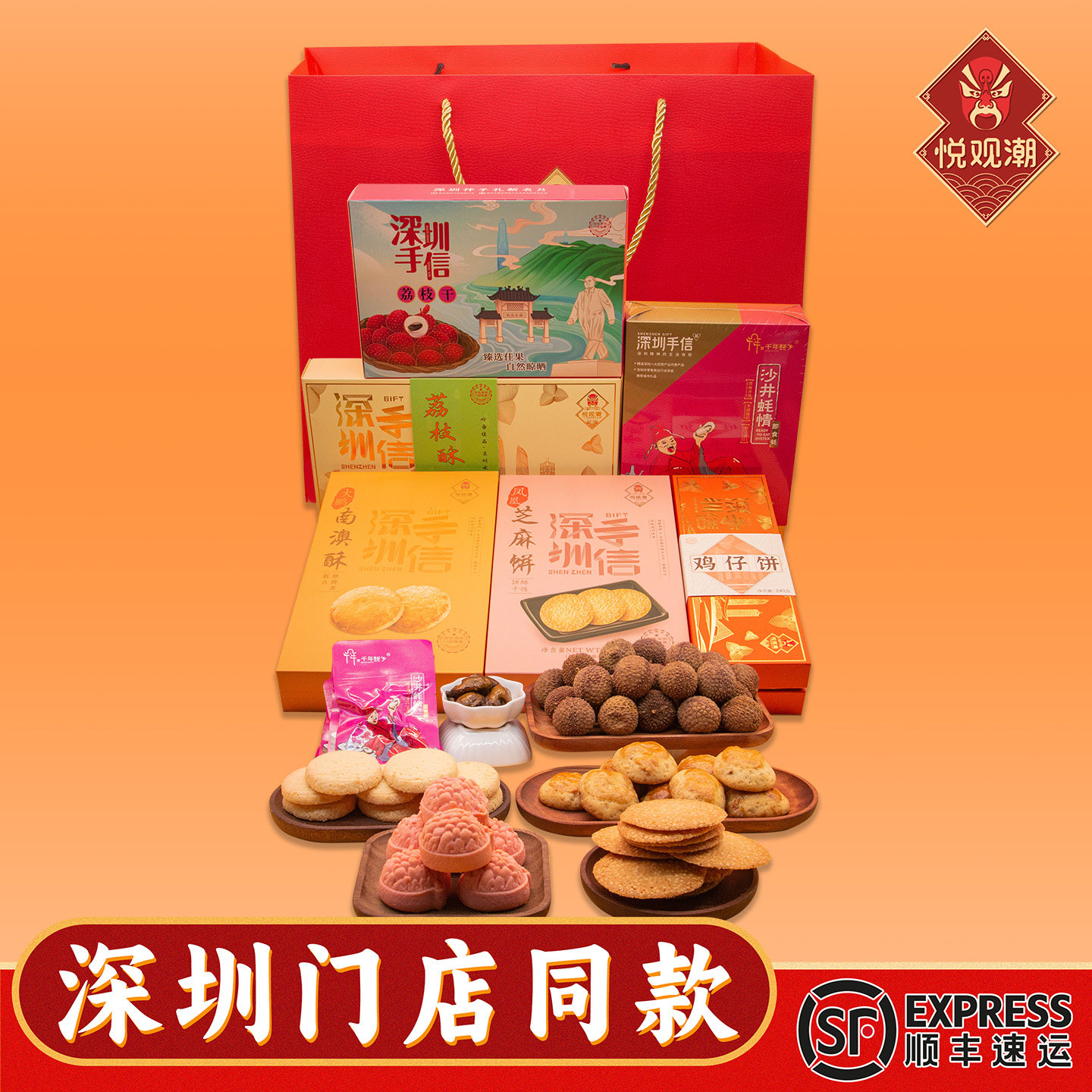 悦观潮深圳手信伴手礼鹏城六福糕点大礼包1658g特产组合伴手礼