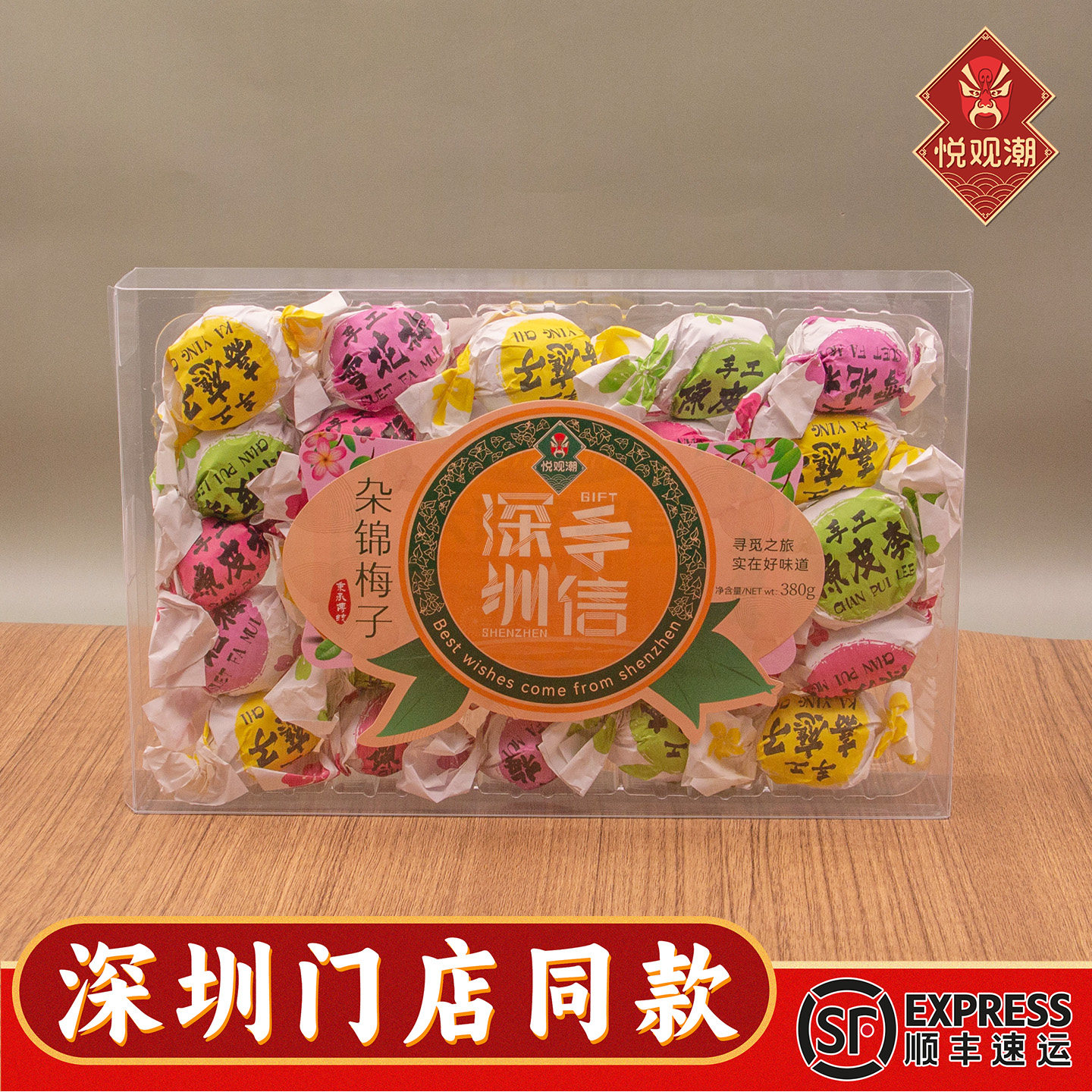 悦观潮深圳手信纸包陈皮梅嘉应子杂锦梅子广东特产伴手礼蜜饯380g