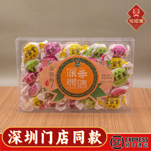 悦观潮深圳手信杂锦梅子
