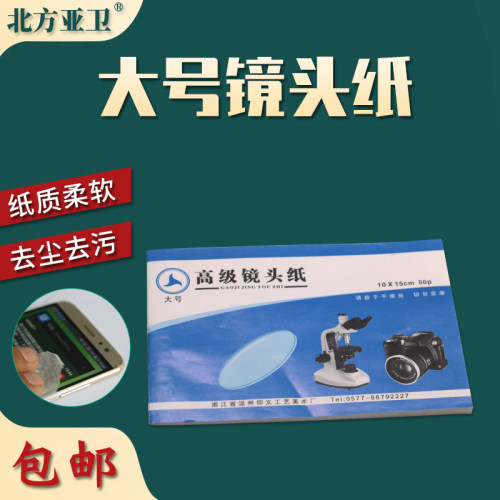 镜头纸高级擦镜超细纤维擦拭棉纸单反镜头显微镜眼镜清洁纸10*15