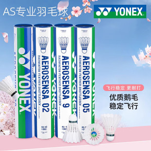 【门店发货】尤尼克斯羽毛球耐打鹅毛正品AS05/9/50/02比赛用球