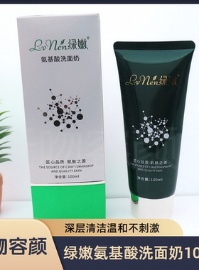 绿嫩氨基酸洗面奶旗舰店官网正品