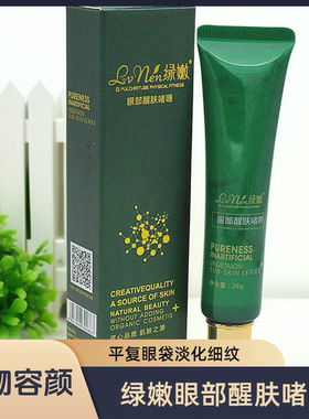 绿嫩正品专柜化妆品绿嫩眼部醒肤啫喱26g消眼袋补水套装