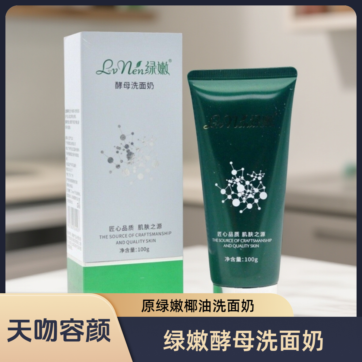 绿嫩正品专柜绿嫩酵母洗面奶100ml 原椰油洗面奶套装温和清洁