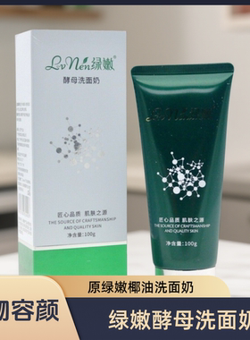 绿嫩酵母洗面奶旗舰店官网正品
