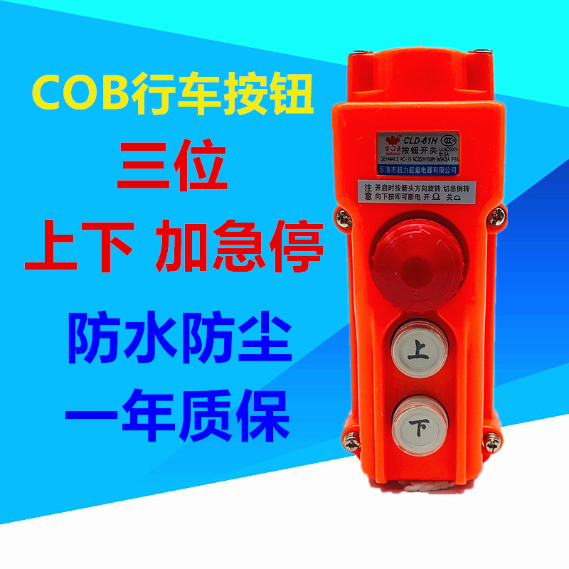 CLD-61H COB超力起重机宝鼎防雨型行车按钮开关3位上下急停银点