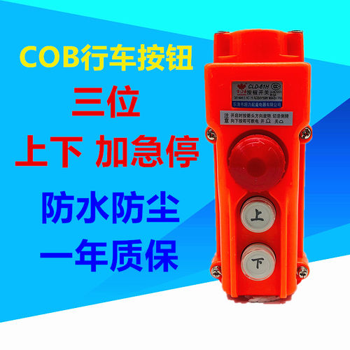 宝鼎CLD-61H起重机按钮COB按钮