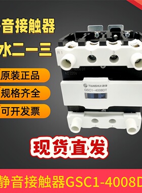 GSC1-4008DT天水二一三电梯封星接触器GSC1-4008 AC110V 220V静音